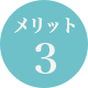 メリット3